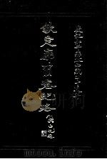 西藏学韩文文献汇刻 第1辑 钦定廓尔喀纪略 1991 PDF电子版封面 (清)方略馆篡