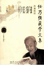 任乃强藏学文集  上（ PDF版）