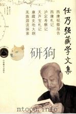 任乃强藏学文集（ PDF版）