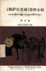 《格萨尔史诗》资料小辑 第四辑 汉译分部本专辑（ PDF版）