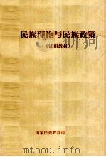民族理论与民族政策  试用教材（ PDF版）