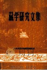 藏学研究文集  第4集（1986 PDF版）
