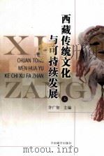 西藏传统文化与可持续发展 上 PDF电子版封面 7802530515 许广智主编