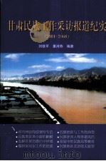 甘肃民族工作采访报道纪实 2001-2006 PDF电子版封面 刘铁军,董河燕编著