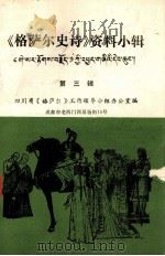 《格萨尔史诗》资料小辑 第三辑 PDF电子版封面 四川省《格萨尔》工作领导小组办公室编