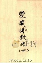 蒙藏佛教史  4（ PDF版）