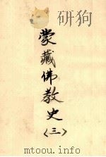 蒙藏佛教史  3（ PDF版）
