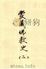 蒙藏佛教史  2（ PDF版）