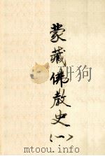 蒙藏佛教史  1（ PDF版）