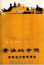 青海的寺院（1986 PDF版）