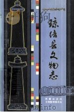 琼结县文物志 1986 PDF电子版封面 索朗旺堆,康乐主编