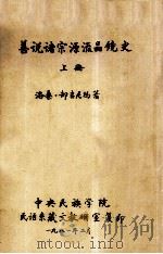 善说诸宗源流晶镜史 上 1981 PDF电子版封面 洛桑·却吉尼玛著
