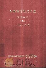 民族理论论文汇编 民族经济 （二）一九八九年（1990.12 PDF版）
