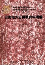 云南地方志佛教资料琐编 1986 PDF电子版封面 1118456 国家民委《民族问题五种丛书》云南省编辑组编