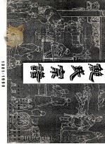 鲍氏宗谱 PDF电子版封面