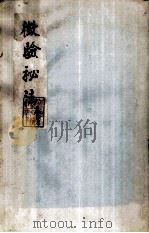 徽验秘法  卷上（ PDF版）