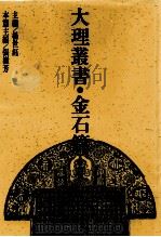 大理丛书 金石篇 1 1993 PDF电子版封面 7500412460 杨世钰主编