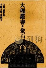 大理丛书 金石篇 2 1993 PDF电子版封面 7500412460 杨世钰主编