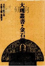 大理丛书 金石篇 6 1993 PDF电子版封面 7500412460 杨世钰主编