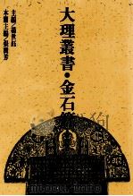 大理丛书 金石篇 3 1993 PDF电子版封面 7500412460 杨世钰主编