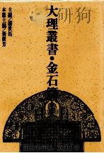 大理丛书 金石篇 4 1993 PDF电子版封面 7500412460 杨世钰主编