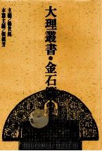 大理丛书 金石篇 5 1993 PDF电子版封面 7500412460 杨世钰主编