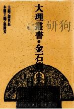 大理丛书 金石篇 7 1993 PDF电子版封面 7500412460 杨世钰主编