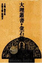 大理丛书  金石篇  8（1993 PDF版）