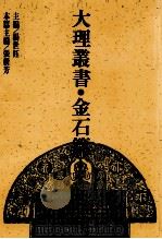 大理丛书  金石篇  9（1993 PDF版）