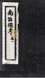 南诏备考  卷1（ PDF版）