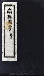南诏备考  卷2（ PDF版）