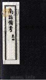 南诏备考  卷4（ PDF版）