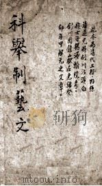 科举制艺文（ PDF版）