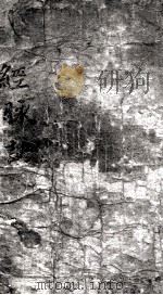 经脉论（ PDF版）