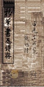 梅华书原诗存（ PDF版）
