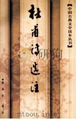杜甫诗选注（1998 PDF版）