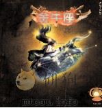 星座音乐天文台  金牛座  4.21-5.21（ PDF版）