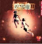 星座音乐天文台  双子座  5.22-6.21（ PDF版）