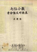 七位小数音分值反对数表（1996 PDF版）