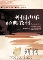 外国声乐经典教材 女高音 上 PDF电子版封面 田蔚丽,曹杨主编
