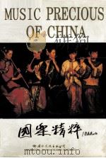 国乐精粹（1997 PDF版）