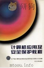 计算机应用及安全保护教程  初级（1995 PDF版）