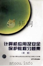 计算机应用及安全保护教程习题集  初级（1995 PDF版）