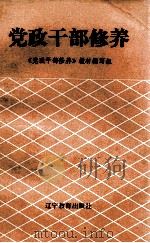 党政干部修养（1992 PDF版）