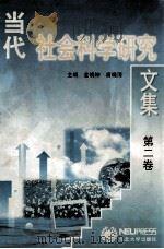 当代社会科学研究文集 第2卷 1997 PDF电子版封面 7810541897 金晓钟,唐晓清编