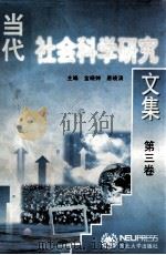 当代社会科学研究文集  第3卷（1997 PDF版）