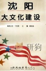 沈阳大文化建设（1994 PDF版）