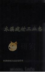 本溪建材工业志（1995 PDF版）
