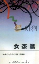 女杰篇 1995 PDF电子版封面 沈清远编