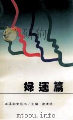 妇联篇（1995 PDF版）